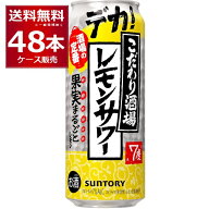 サントリー こだわり酒場のレモンサワー 500ml×48本(2ケース) 缶 チューハイ サワー【送料無料※一部地…