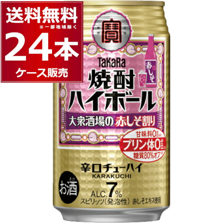 楽天市場】宝酒造 焼酎ハイボール 大衆酒場の赤しそ割り 350ml×24本(1ケース)【送料無料※一部地域は除く】 : 酒やビック 楽天市場店 楽天市場】宝酒造 焼酎ハイボール 大衆酒場の赤しそ割り 350ml×24本(1ケース)【送料無料※一部地域は除く】 : 酒やビック 楽天市場店