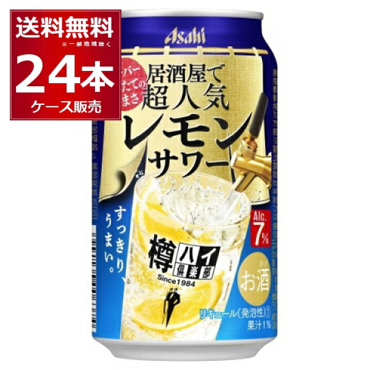 楽天市場 アサヒ 樽ハイ倶楽部 居酒屋で超人気の大人のレモンサワー 350ml 24本 1ケース 送料無料 一部地域は除く 酒やビック 楽天市場店