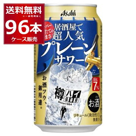 アサヒ 樽ハイ倶楽部 居酒屋で超人気の大人のサワー(プレーン) 350ml×96本(4ケース)【送料無料※一部地域は除く】