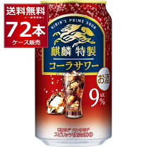 楽天市場】チューハイ コーラの通販 