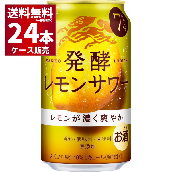 日本限定 発酵レモン果汁使用 香料無添加 キリン 国際ブランド 麒麟 発酵レモンサワー 1ケース 送料無料※一部地域は除く 350ml×24本