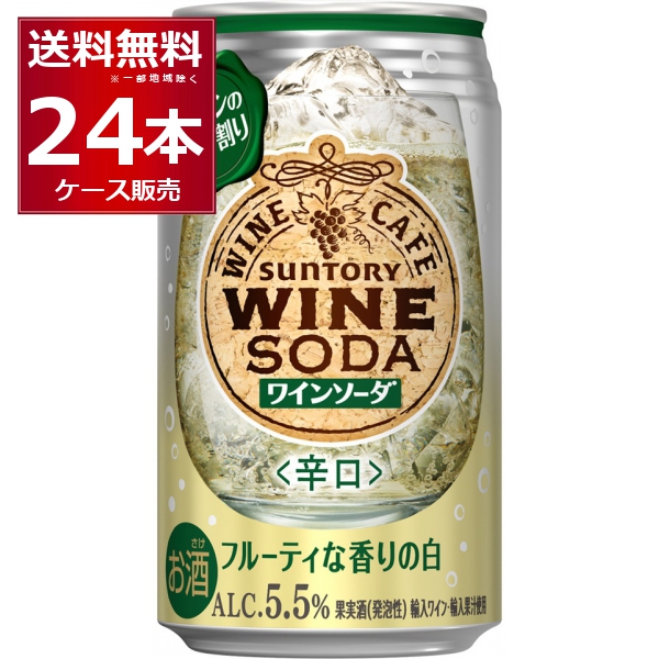 サントリー ワインカフェ  白ワインソーダ 350ml×24本(1ケース)