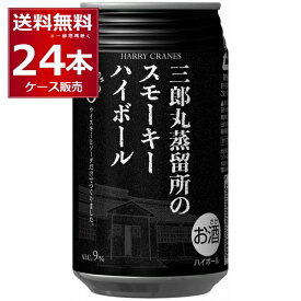 三郎丸蒸留所のスモーキーハイボール 缶 355ml×24本(1ケース) Alc.9% ウイスキー ソーダ割り 炭酸割り 若鶴酒造 富山県 日本 【送料無料※一部地域は除く】