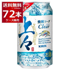 キリン 上々 焼酎ソーダ 350ml×72本(3ケース)【送料無料※一部地域は除く】