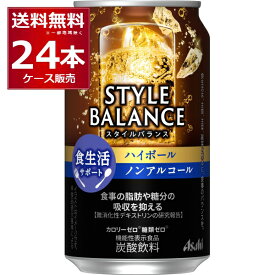 ノンアル アサヒ スタイルバランス ハイボール ノンアルコール 350ml×24本(1ケース) 食生活サポート ノンアルコールウイスキー 機能性表示食品 ノンアル 缶チューハイ スマドリ アルコールゼロ【送料無料※一部地域は除く】