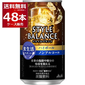 ノンアル アサヒ スタイルバランス ハイボール ノンアルコール 350ml×48本(2ケース) 食生活サポート ノンアルコールウイスキー 機能性表示食品 ノンアル 缶チューハイ スマドリ アルコールゼロ【送料無料※一部地域は除く】