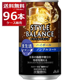 ノンアル アサヒ スタイルバランス ハイボール ノンアルコール 350ml×96本(4ケース) 食生活サポート ノンアルコールウイスキー 機能性表示食品 ノンアル 缶チューハイ スマドリ アルコールゼロ【送料無料※一部地域は除く】
