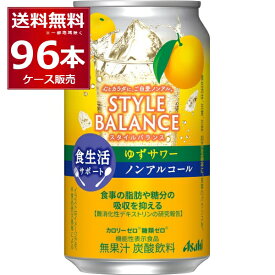 アサヒ スタイルバランス ゆずサワー ノンアルコール 350ml×96本(4ケース)【送料無料※一部地域は除く】