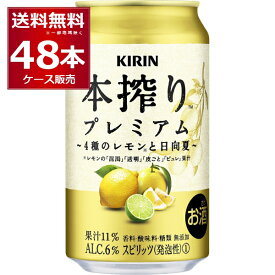 キリン 本搾り プレミアム 4種のレモンと日向夏 350ml×48本(2ケース)【送料無料※一部地域は除く】