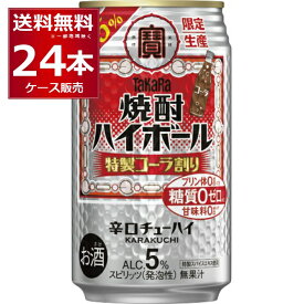 数量限定 ハイボール 送料無料 宝酒造 焼酎ハイボール 特製コーラ割り 350ml×24本(1ケース)【送料無料※一部地域は除く】