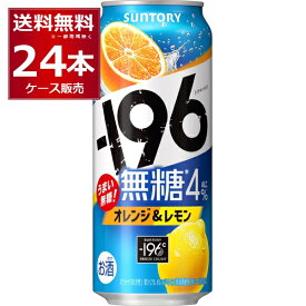 サントリー -196℃ 無糖 オレンジ & レモン 500ml×24本(1ケース)【送料無料※一部地域は除く】