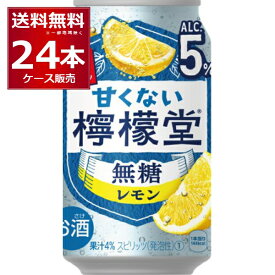 コカコーラ 甘くない 檸檬堂 無糖レモン 350ml×24本(1ケース) 【送料無料※一部地域は除く】