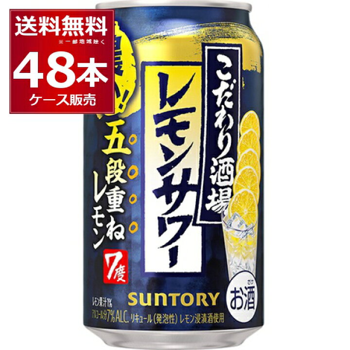 楽天市場】サントリー こだわり酒場のレモンサワー 五段重ね 350ml×48 