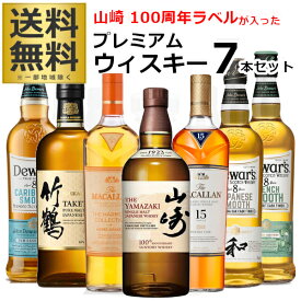 第5弾 プレミアム ウイスキー セット 高級ウイスキー 7本セット 700ml×7本(1ケース) 山崎 マッカラン 日本 スコッチ【送料無料※一部地域は除く】
