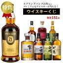 第2弾 プレミアム ウイスキー くじ 151口 酒くじ ガチャ 数量限定 当たり スプリングバンク アラン 響 白州 山崎 日本…