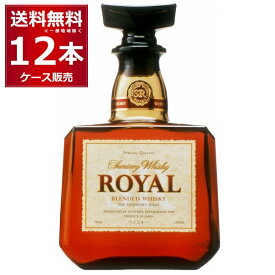 サントリー ウイスキー ローヤル 700ml×12本(1ケース) 43度 ウイスキー ブレンデッドウイスキー ジャパニーズウイスキー 日本【送料無料※一部地域は除く】