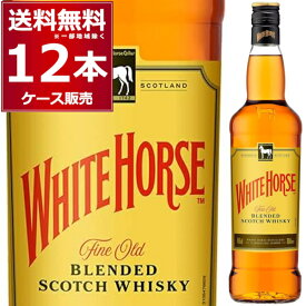 ホワイトホース ファインオールド 40度 700ml×12本(1ケース) ブレンデッドウイスキー スコットランド スコッチウイスキー 【送料無料※一部地域は除く】