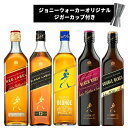 数量限定 ジョニーウォーカー 飲み比べ 5本 セット 700ml×5本(1セット) 初回限定 ジガーカップ付【送料無料※一部地域は除く】