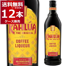 カルーア コーヒー 20度 700ml×12本(1ケース) 珈琲 リキュール アメリカ合衆国【送料無料※一部地域は除く】