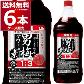 サッポロ 男梅サワーの素 20度 1.8L×6本(1ケース) 梅サワー 炭酸割り 1800ml 【送料無料※一部地域は除く】