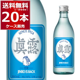 眞露 is back 360ml×20本(1ケース) 韓国焼酎 jinro ジンロ 真露 ジンロ イズ バック 【送料無料※一部地域は除く】