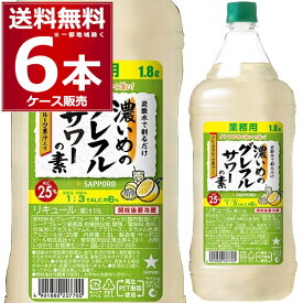 サッポロ 濃いめのグレフルサワーの素 1800ml×6本(1ケース)【送料無料※一部地域は除く】