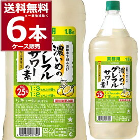 サッポロ 濃いめのグレフルサワーの素 1800ml×6本(1ケース)【送料無料※一部地域は除く】