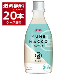 眞露 ユメマッコ 400ml×20本(1ケース)【送料無料※一部地域は除く】