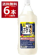 サッポロ 濃いめのレモンサワ−の素 ペット 1.8L×6本(1ケース) 業務用 レサワ 1800ml 【送料無料※一部…
