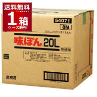 ミツカン 味ぽん QB 20L×1箱【送料無料※一部地域は除く】