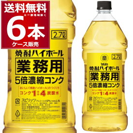 宝酒造 焼酎 ハイボ−ル 5倍濃縮 コンク ペット 2700ml×6本(1ケース)【送料無料※一部地域は除く】タカラ スピリッツ