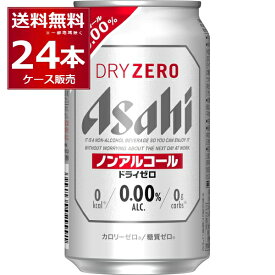 アサヒ ドライゼロ 350ml×24本(1ケース) ノンアルコール ビール ノンアル スマドリ【送料無料※一部地域は除く】