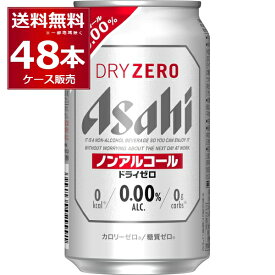 アサヒ ドライゼロ 350ml×48本(2ケース) ノンアルコール ビール ノンアル スマドリ【送料無料※一部地域は除く】