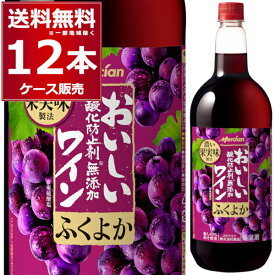 メルシャン おいしい酸化防止剤無添加赤ワイン ふくよか 赤 1.5L ペット 1500ml×12本(2ケース) 赤ワイン やや甘口 フルボディ 日本 国産ワイン【送料無料※一部地域は除く】