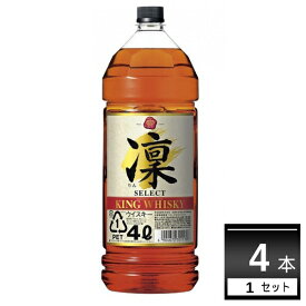 宝酒造 キングウイスキー 凛セレクト4L 4000ml×4本【送料無料※一部地域は除く】