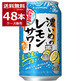 数量限定 サッポロ 濃いめのレモンサワー 岩塩の夏 350ml×48本(2ケース)【送料無料※一部地域は除く】