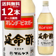 マルヤス近藤酢店 みかんのお酢 延命酢 900ml×12本(1ケース) 静岡お酢の蔵 オレンジビネガー 酢の物 ピ…