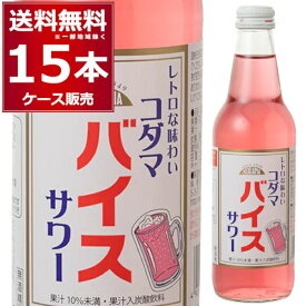 コダマ バイス サワー 340ml×15本(1ケース) ワンウェイ瓶 居酒屋 割り材 レトロ 梅 しそ ピンク 下町 大衆酒場【送料無料※一部地域は除く】