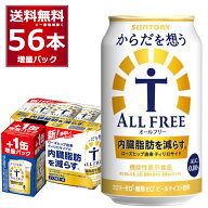 2026年3月23日以降順次発送予定 予約数量限定 サントリー からだを想う オールフリー 48缶＋8缶 増量パッ…