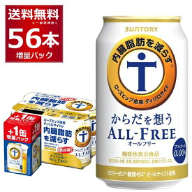 数量限定 サントリー からだを想う オールフリー 48缶＋8缶 増量パック 350ml×56本(2ケース) ノンアルコール ビール ノンアル 糖質ゼロ カロリーゼロ プリン体ゼロ 健康系【送料無料※一部地域は除く】