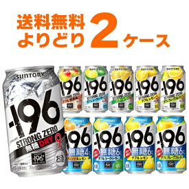 ※順次リニューアル サントリー -196℃ ストロングゼロ 選べる よりどり セット 缶チューハイ 350ml×48本(2ケース) レモン グレープフルーツ 無糖ドライ 【送料無料※一部地域は除く】