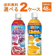夏季限定 ぷるシャリ 選べる よりどり セット 温州みかんゼリー ぶどうゼリー 490ml×48本(2ケース)熱中…