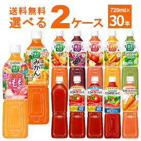カゴメ トマトジュース 野菜ジュース 野菜生活 選べる よりどり セット 720ml×30本(2ケース) [ケース入数15本]【送料無料※一部地域は除く】