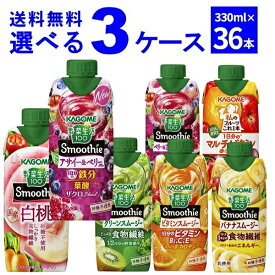 カゴメ 野菜生活100 Smoothie スムージー 選べる よりどり セット 330ml×36本(3ケース) ビタミン グリーン 濃厚バナナ 季節限定 限定品 【送料無料※一部地域は除く】