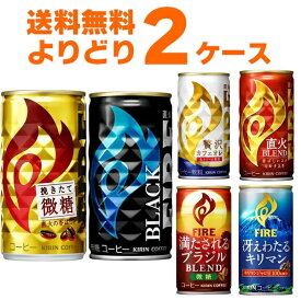 キリン ファイア FIRE 選べる よりどり セット 缶コーヒー 185g×60本(2ケース) 挽きたて微糖 ブラック 贅沢カフェオレ【送料無料※一部地域は除く】