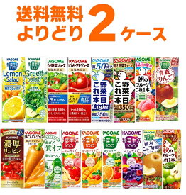 カゴメ トマトジュース 野菜ジュース 野菜生活 選べる よりどり セット 200ml・195ml×48本(2ケース) 濃厚リコピン 野菜一日これ一本 糖質オフ 季節限定 限定品 【送料無料※一部地域は除く】