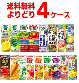 カゴメ トマトジュース 野菜ジュース 野菜生活 選べる よりどり セット 200ml・195ml×96本(4ケース) 濃厚リコピン 野菜一日これ一本 糖質オフ 季節限定 限定品 【送料無料※一部地域は除く】