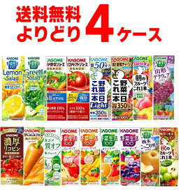 カゴメ トマトジュース 野菜ジュース 野菜生活 選べる よりどり セット 200ml・195ml×96本(4ケース) 濃厚リコピン 野菜一日これ一本 糖質オフ 季節限定 限定品 【送料無料※一部地域は除く】