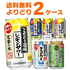 サントリー こだわり酒場のレモンサワー 選べる よりどり セット 350ml×48本(2ケース) 缶 チューハイ サワー タコハイ【送料無料※一部地域は除く】